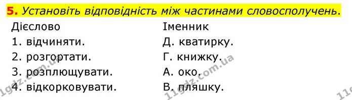 5. Установіть відповідність між частинами словосполучень. — ГДЗ Українська мова 8 клас Авраменко (поглиблений)