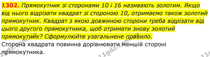1302. Прямокутник зі сторонами 10 і 16 називають золотим. Якщо від нього відрізати квадрат зі стороною 10, отримаємо також золотий — ГДЗ Геометрія 8 клас Бурда