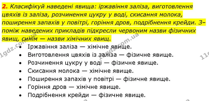 2. Класифікуй наведені явища: іржавіння заліза, виготовлення цвяхів із заліза, розчинення цукру у воді, скисання молока, поширення — ГДЗ Робочий зошит Пізнаємо природу 6 клас Коршевнюк