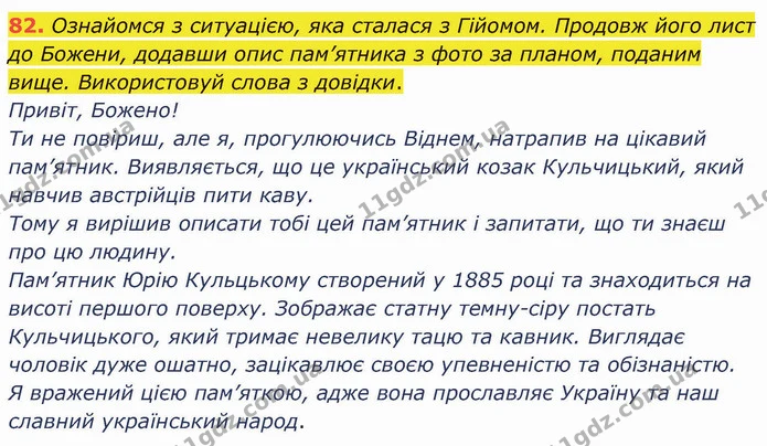 82. Ознайомся з ситуацією, яка сталася з Гійомом. Продовж його лист до Божени, додавши опис пам’ятника з фото за планом, поданим вище — ГДЗ Українська мова 5 клас Онатій
