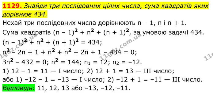 1129. Знайди три послідовних цілих числа, сума квадратів яких — ГДЗ Алгебра 8 клас Бевз