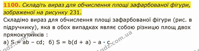 1100. Складіть вираз для обчислення площі зафарбованої фігури, зображеної на рисунку 231. — ГДЗ Математика 5 клас Мерзляк
