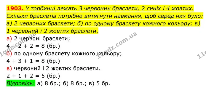 1903. У торбинці лежать З червоних браслети, 2 синіх і 4 жовтих. Скільки браслетів потрібно витягнути навмання, щоб серед них було: а) — ГДЗ Математика 5 клас Бевз
