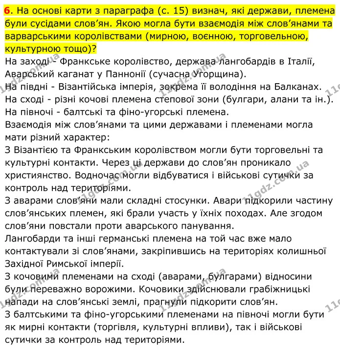 6. На основі карти з параграфа (с. 15) визнач, які держави, племена були сусідами слов’ян. Якою могла бути взаємодія між слов’янами та — ГДЗ Всесвітня історія 7 клас Пометун 2024