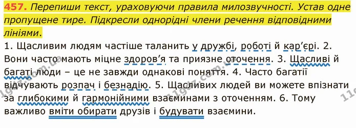 457. Перепиши текст, ураховуючи правила милозвучності. Устав одне пропущене тире. Підкресли однорідні члени речення відповідними — ГДЗ Українська мова 5 клас Онатій