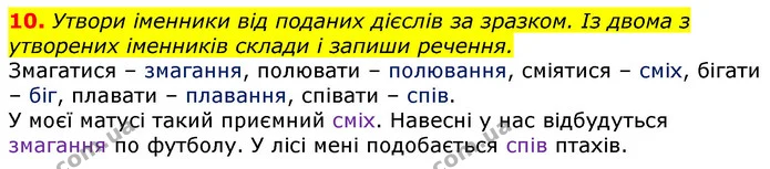 10. Утвори іменники від поданих дієслів за зразком. Із двома з утворених іменників склади і запиши речення. — ГДЗ Українська мова 3 клас Пономарьова 2020