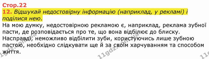12. Відшукай недостовірну інформацію (наприклад, у рекламі) і поділися нею. — ГДЗ Українська мова 4 клас Вашуленко 2021 (1 частина)