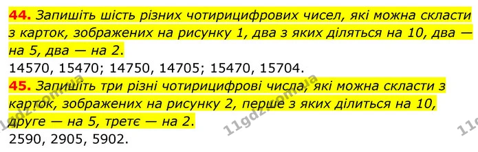 44. Запишіть шість різних чотирицифрових чисел, які можна скласти з карток, зображених на рисунку 1, два з яких діляться на 10, два — — ГДЗ Математика 6 клас Кравчук 2023