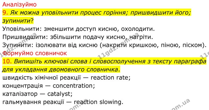 9. Як можна уповільнити процес горіння; пришвидшити його; зупинити? — ГДЗ Хімія 8 клас Попель