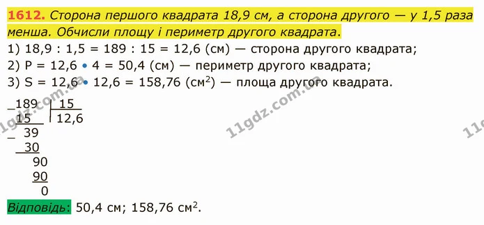 1612. Сторона першого квадрата 18,9 см, а сторона другого — у 1,5 раза менша. Обчисли площу і периметр другого квадрата. — ГДЗ Математика 5 клас Істер 2022