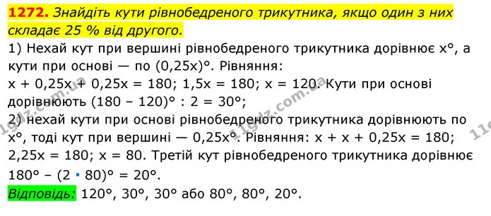 1272. Знайдіть кути рівнобедреного трикутника, якщо один з них складає 25 % від другого. — ГДЗ Алгебра 7 клас Істер 2020
