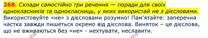 268. Склади самостійно три речення — поради для своїх однокласників та однокласниць, у яких використай не з дієсловами. — ГДЗ Українська мова та читання 3 клас Захарійчук 2020