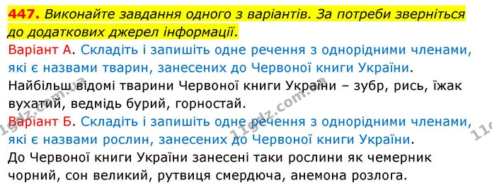 447. Виконайте завдання одного з варіантів. За потреби зверніться до додаткових джерел інформації. — ГДЗ Українська мова 5 клас Заболотний 2022