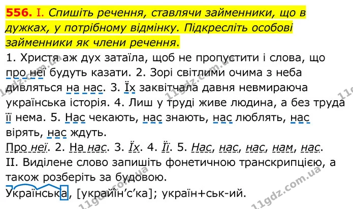556. І. Спишіть речення, ставлячи займенники, що в дужках, у потрібному відмінку. Підкресліть особові займенники як члени речення. — ГДЗ Українська мова 6 клас Заболотний 2020