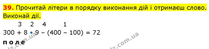 39. Прочитай літери в порядку виконання дій і отримаєш слово. Виконай дії. — ГДЗ Математика 3 клас Будна 1-2 ч.