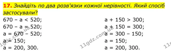 17. Знайдіть по два розв'язки кожної нерівності. Який спосіб застосували? — ГДЗ Математика 4 клас Логачевська 1 та 2 частини