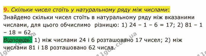 9. Скільки чисел стоїть у натуральному ряду між числами: — ГДЗ Математика 5 клас Мерзляк
