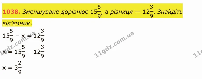 1038. Зменшуване дорівнює 1559, а різниця — 1239. Знайдіть від’ємник. — ГДЗ Математика 5 клас Тарасенкова 2022