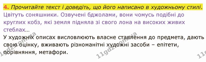4. Прочитайте текст і доведіть, що його написано в художньому стилі. — ГДЗ Українська мова 5 клас Авраменко 2022