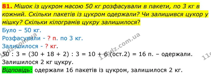 81. Мішок із цукром масою 50 кг розфасували в пакети, по 3 кг в кожний. Скільки пакетів із цукром одержали? Чи залишився цукор у мішку? — ГДЗ Математика 4 клас Листопад