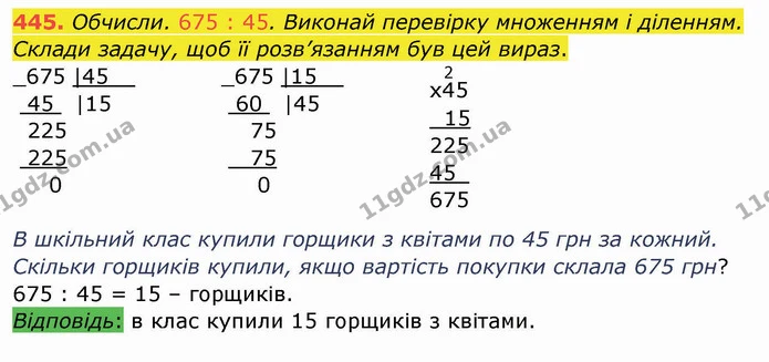 445. Обчисли. 675 : 45. Виконай перевірку множенням і діленням. Склади задачу, щоб її розв’язанням був цей вираз. — ГДЗ Математика 4 клас Заїка