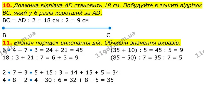 10. Довжина відрізка АD становить 18 см. Побудуйте в зошиті відрізок ВС, який у 6 разів коротший за АD. — ГДЗ Математика 4 клас Логачевська 1 та 2 частини