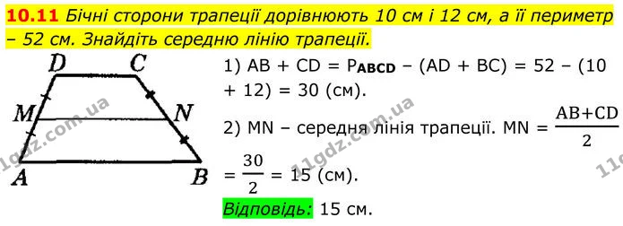 10.11 Бічні сторони трапеції дорівнюють 10 см і 12 см, а її периметр – 52 см. Знайдіть середню лінію трапеції. — ГДЗ Геометрія 8 клас Істер