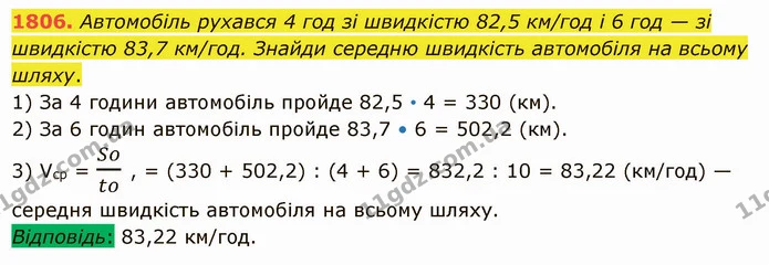 1806. Автомобіль рухався 4 год зі швидкістю 82,5 км/год і 6 год — зі швидкістю 83,7 км/год. Знайди середню швидкість автомобіля на — ГДЗ Математика 5 клас Істер 2022