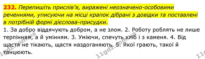 232. Перепишіть прислів’я, виражені неозначено-особовими реченнями, уписуючи на місці крапок дібрані з довідки та поставлені в — ГДЗ Українська мова 8 клас Глазова О.П. 2021