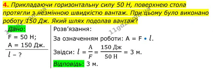 4. Прикладаючи горизонтальну силу 50 Н, поверхнею стола протягли з незмінною швидкістю вантаж. При цьому було виконано роботу 150 Дж. — ГДЗ Фізика 8 клас Бар'яхтар