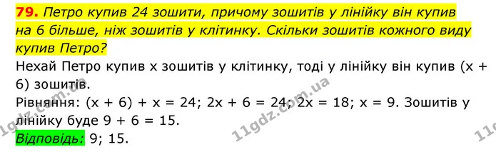 79. Петро купив 24 зошити, причому зошитів у лінійку він купив — ГДЗ Алгебра 7 клас Мерзляк, Полонський 2015