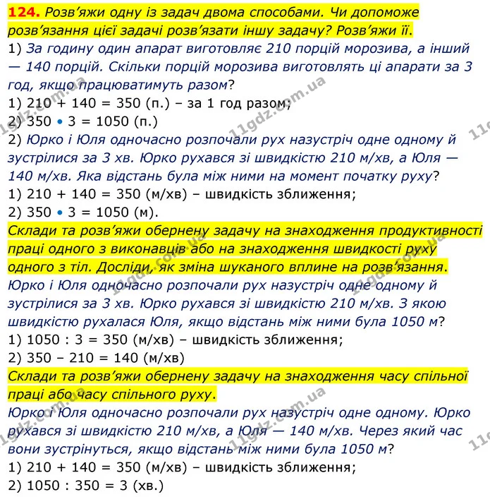 124. Розв’яжи одну із задач двома способами. Чи допоможе розв’язання цієї задачі розв’язати іншу задачу? Розв’яжи її. — ГДЗ Математика 5 клас Скворцова 2022