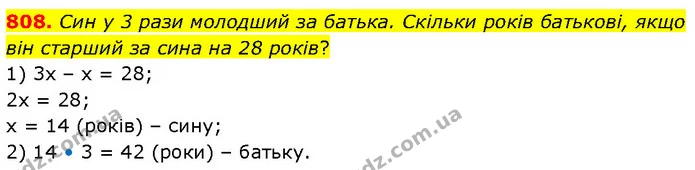 808. Син у 3 рази молодший за батька. Скільки років батькові, якщо він старший за сина на 28 років? — ГДЗ Математика 6 клас Бевз 1-2 ч.