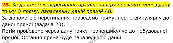 28. За допомогою перегинань аркуша паперу проведіть через дану точку O пряму, паралельну даній прямій AB. — ГДЗ Геометрія 8 клас Бурда