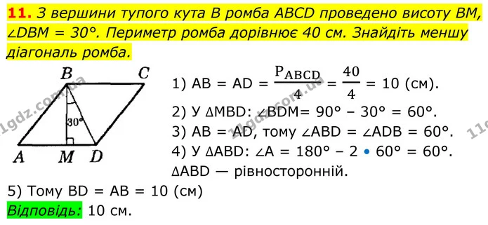 11. З вершини тупого кута В ромба ABCD проведено висоту ВМ, ∠DBM = 30°. Периметр ромба дорівнює 40 см. Знайдіть меншу діагональ ромба. — ГДЗ Геометрія 8 клас Істер