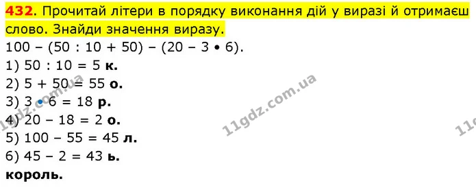 432. Прочитай літери в порядку виконання дій у виразі й отримаєш слово. Знайди значення виразу. 100 – (50 : 10 + 50) – (20 – 3 • 6). 1) — ГДЗ Математика 3 клас Будна 1-2 ч.