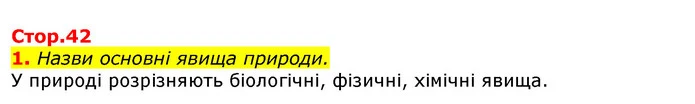1. Назви основні явища природи. — ГДЗ Природознавство 5 клас Коршевнюк