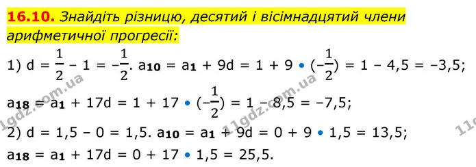 16.10. Знайдіть різницю, десятий і вісімнадцятий члени арифметичної прогресії: — ГДЗ Алгебра 9 клас Істер