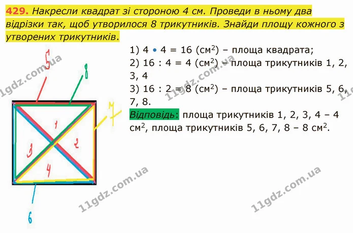429. Накресли квадрат зі стороною 4 см. Проведи в ньому два відрізки так, щоб утворилося 8 трикутників. Знайди площу кожного з — ГДЗ Математика 4 клас Лишенко 1-2 ч.