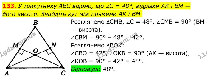 133. У трикутнику ABC відомо, що ∠C = 48°, відрізки AK і BM — — ГДЗ Геометрія 8 клас Мерзляк