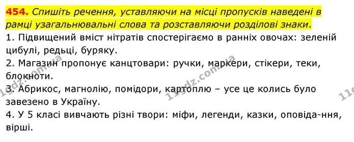 454. Спишіть речення, уставляючи на місці пропусків наведені в рамці узагальнювальні слова та розставляючи розділові знаки. — ГДЗ Українська мова 5 клас Заболотний 2022