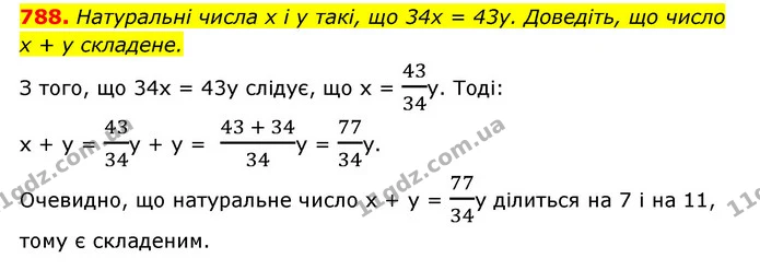 788. Натуральні числа x і y такі, що 34x = 43y. Доведіть, що число — ГДЗ Алгебра 7 клас Мерзляк, Полонський 2015