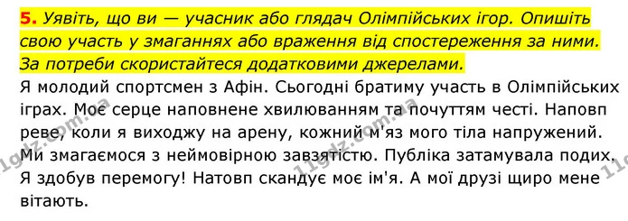 5. Уявіть, що ви — учасник або глядач Олімпійських ігор. Опишіть свою участь у змаганнях або враження від спостереження за ними. За — ГДЗ Історія України 6 клас Гісем