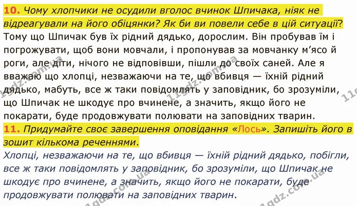 10. Чому хлопчики не осудили вголос вчинок Шпичака, ніяк не відреагували на його обіцянки? Як би ви повели себе в цій ситуації? — ГДЗ Українська література 5 клас Авраменко 2022