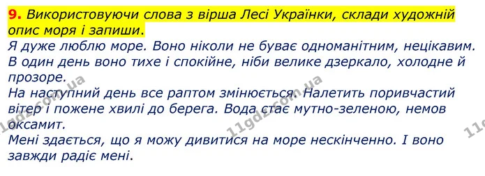 9. Використовуючи слова з вірша Лесі Українки, склади художній опис моря і запиши. — ГДЗ Українська мова 3 клас Пономарьова 2020