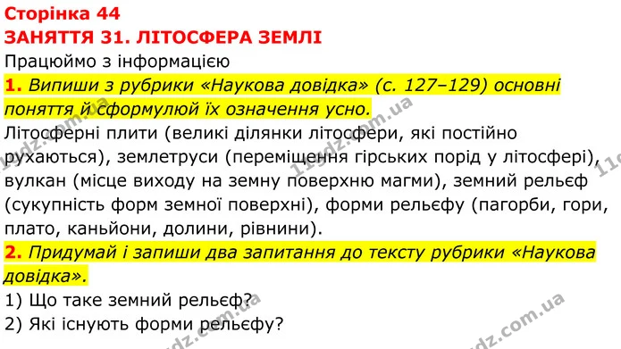 1. Випиши з рубрики «Наукова довідка» (с. 127–129) основні поняття й сформулюй їх означення усно. — ГДЗ робочий зошит Пізнаємо природу 5 клас Коршевнюк
