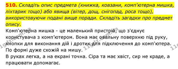 510. Складіть опис предмета (книжка, ковзани, комп'ютерна мишка, ліхтарик тощо) або явища (вітер, дощ, снігопад, роса тощо) — ГДЗ Українська мова 6 клас Голуб 2023