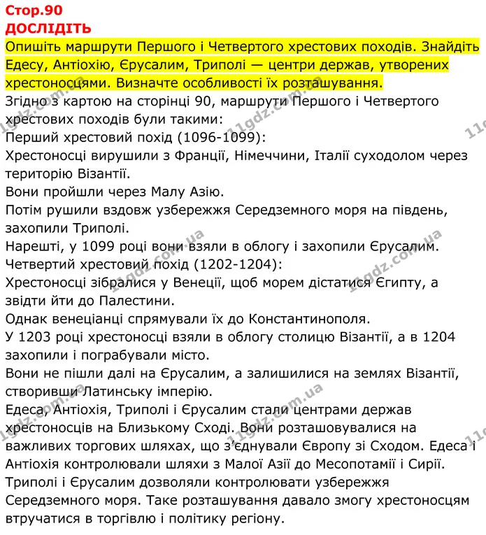 Стор. 90 — 1 — ГДЗ Всесвітня історія 7 клас Пометун 2024 — ГДЗ Всесвітня історія 7 клас Пометун 2024