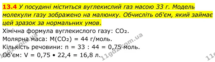 13.4 У посудині міститься вуглекислий газ масою 33 г. Модель молекули газу зображено на малюнку. Обчисліть об'єм, який займає цей — ГДЗ Робочий зошит Хімія 8 клас Григорович