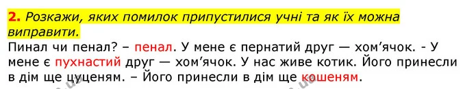 2. Розкажи, яких помилок припустилися учні та як їх можна виправити. — ГДЗ Українська мова 2 клас Большакова 1 ч. - 2 ч.